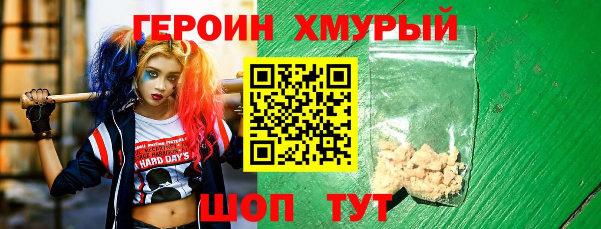 ГЕРОИН хмурый Знаменск